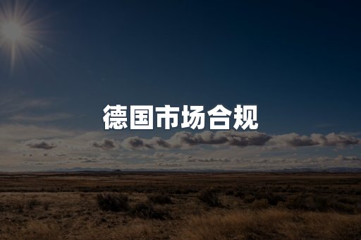 德国市场合规