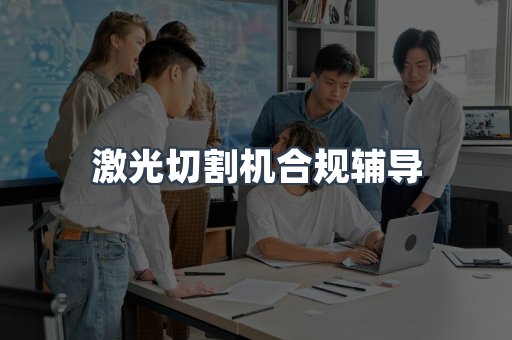 激光切割机合规辅导