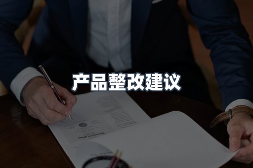 产品整改建议